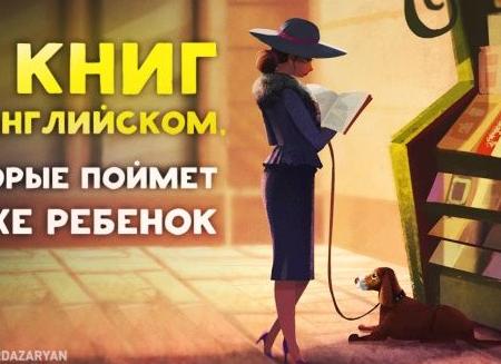 10 книг на английском, которые поймет даже ребенок 10 книг на английском, которые поймет даже ребенок