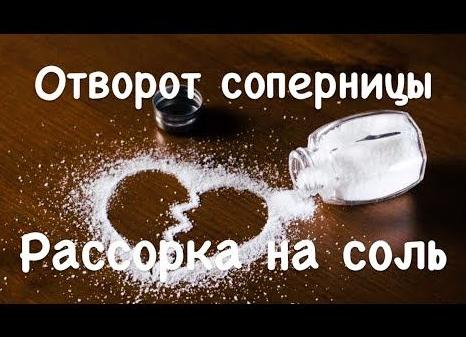 Отворот на соль от соперницы 
