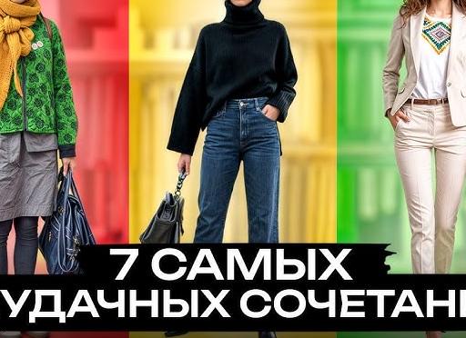 10 неудачных сочетаний в одежде, которые испортят любой образ 