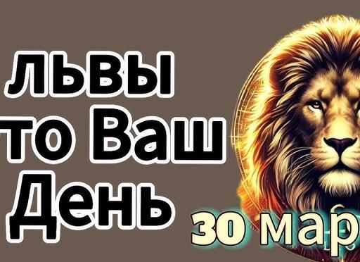 ♌️ Лев, 30 марта