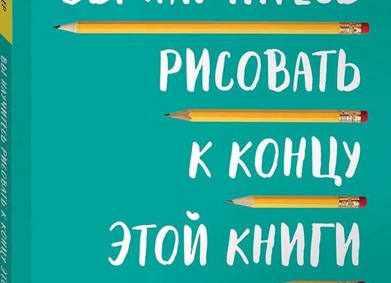 10 книг, которые научат рисовать в любом возрасте 
