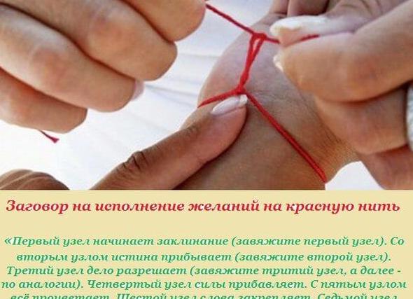 Как правильно завязать красную нить на запястье от сглаза 