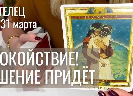 ♉️ Телец, 31 марта
