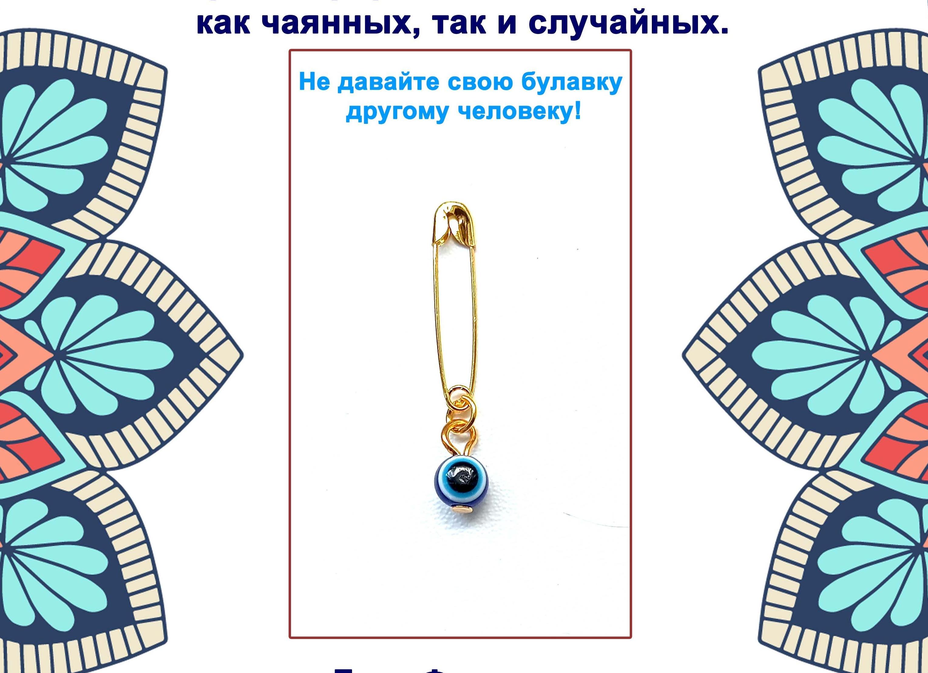 Как носить булавку от сглаза и порчи, как приколоть оберег своими руками 