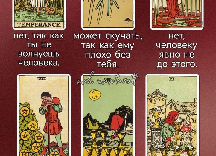 «Скучает ли он по мне» — гадание на чувства любимого 