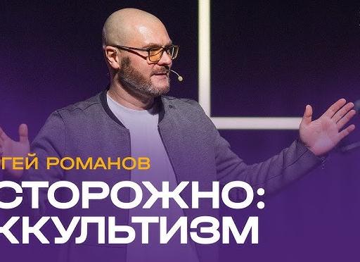 ОСТОРОЖНО!!! Оккультизм
