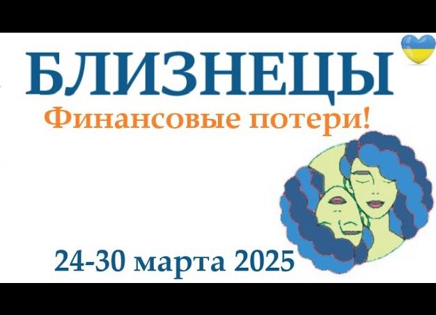 ♊️ Близнецы, 30 марта