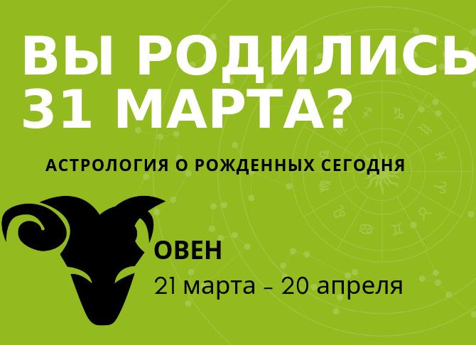 ♈️ Овен, 31 марта