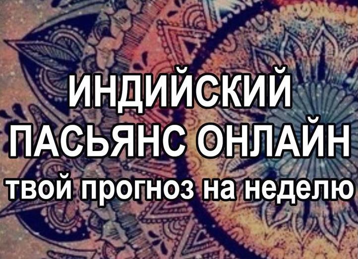 Пасьянс онлайн гадание на будущее 