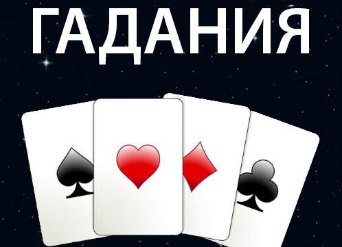 Правдивое гадание на человека — онлайн на циганских картах бесплатно 