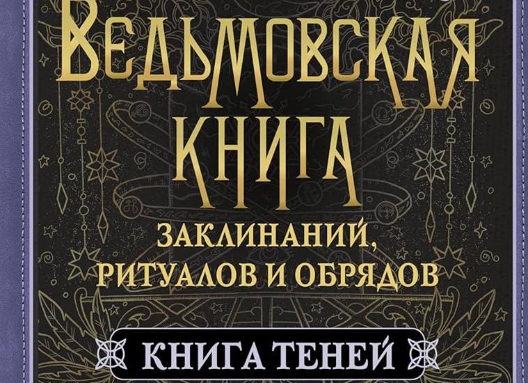 Что такое Книга Теней, или как сохранить ритуалы для последующих поколений