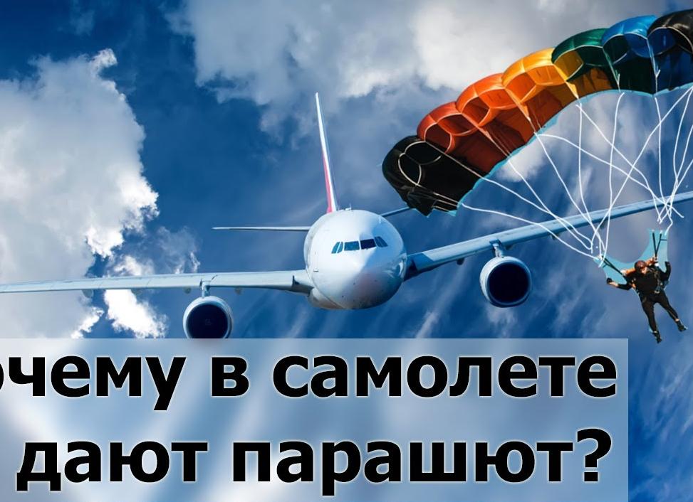 Почему в самолетах не выдают парашюты на случай авиакатастрофы 