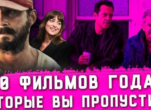 10 крутых фильмов года, которые вы могли пропустить 