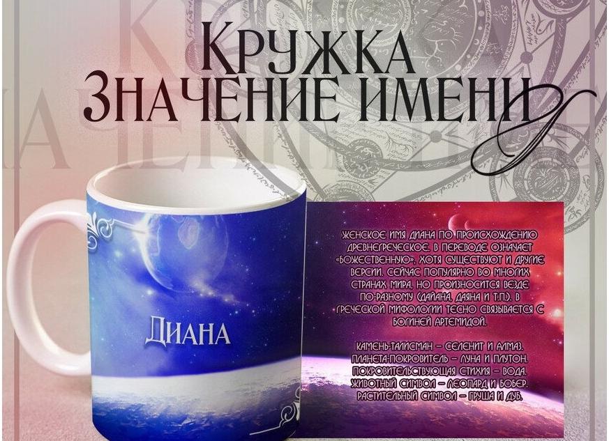 Значение имени Диана: характер, мифология, талисманы, судьба 