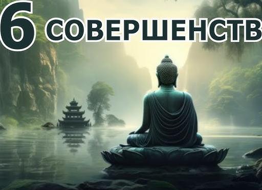 6 заветов Будды о любви 