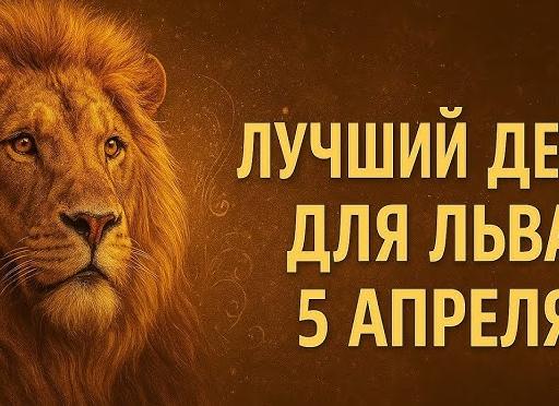 ♌️ Лев, 5 апреля