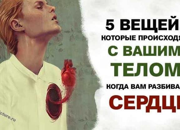 5 вещей, которые происходят с телом после расставания с любимым человеком 