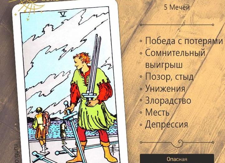 Карта «5 Мечей» Таро: значение в разных раскладах и сочетаниях