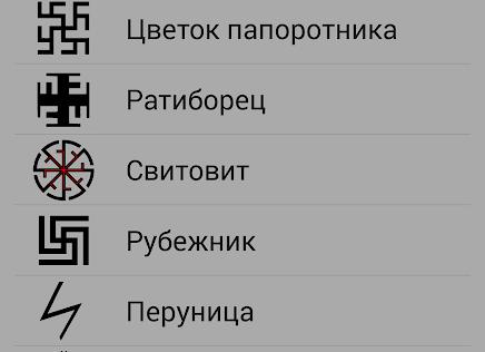 Языческие символы, руны и знаки Языческие символы, руны и знаки