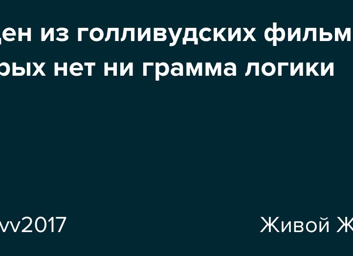 15 сцен из голливудских фильмов, в которых нет ни грамма логики 