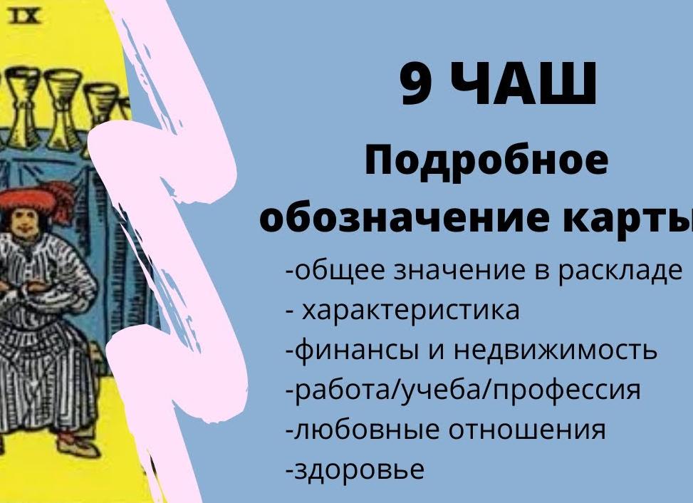 «9 чаш» Таро: значение карты в разных раскладах