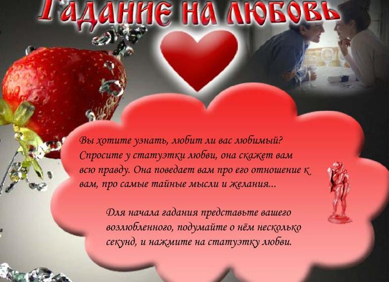 Виртуальное гадание на любовь — когда в мою жизнь постучится любовь 