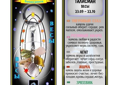 Талисманы для весов - амулеты для защиты от магии и колдовства 