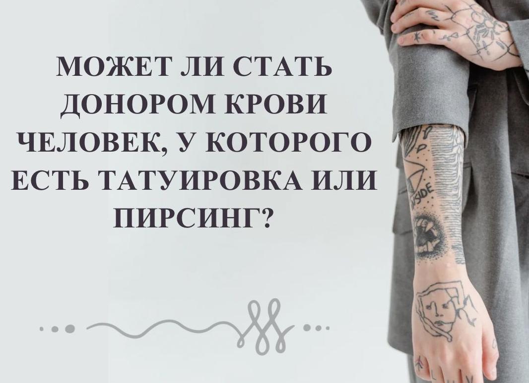Почему человек с татуировкой может быть донором