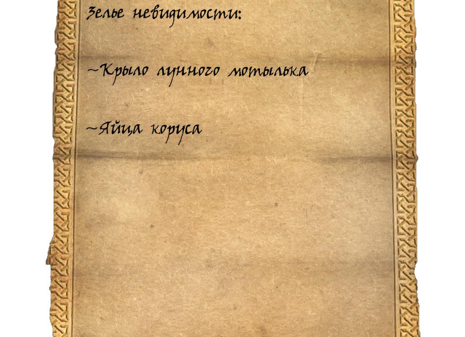 Невидимость - как приготовить магическое зелье 