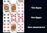 Гадание на циганских картах онлайн «Есть ли у него другая» 