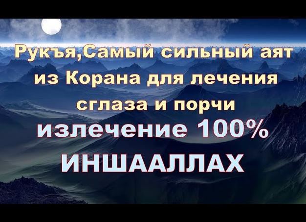 Аяты от сглаза и порчи 
