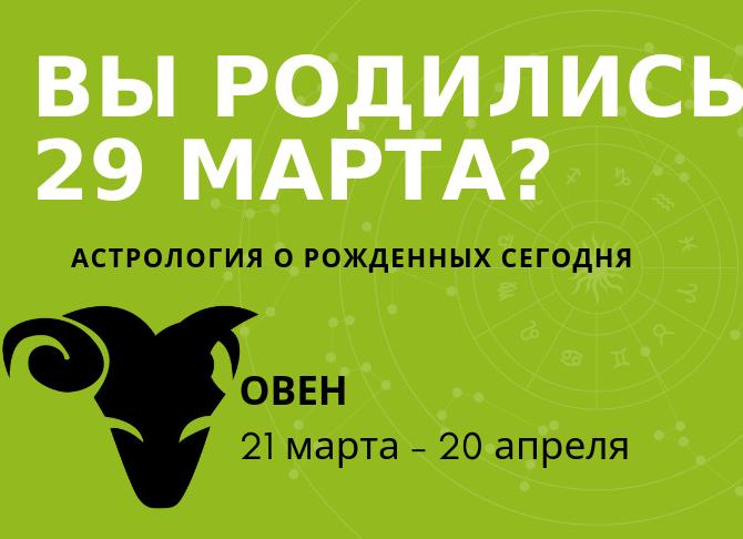 ♈️ Овен, 29 марта
