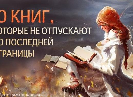 10 книг, которые не отпускают до последней страницы 10 книг, которые не отпускают до последней страницы