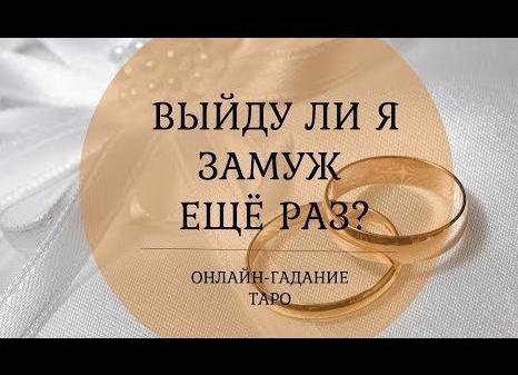 Гадание онлайн Выйду ли я замуж (женюсь ли) в этом году? Гадание онлайн Выйду ли я замуж (женюсь ли) в этом году?